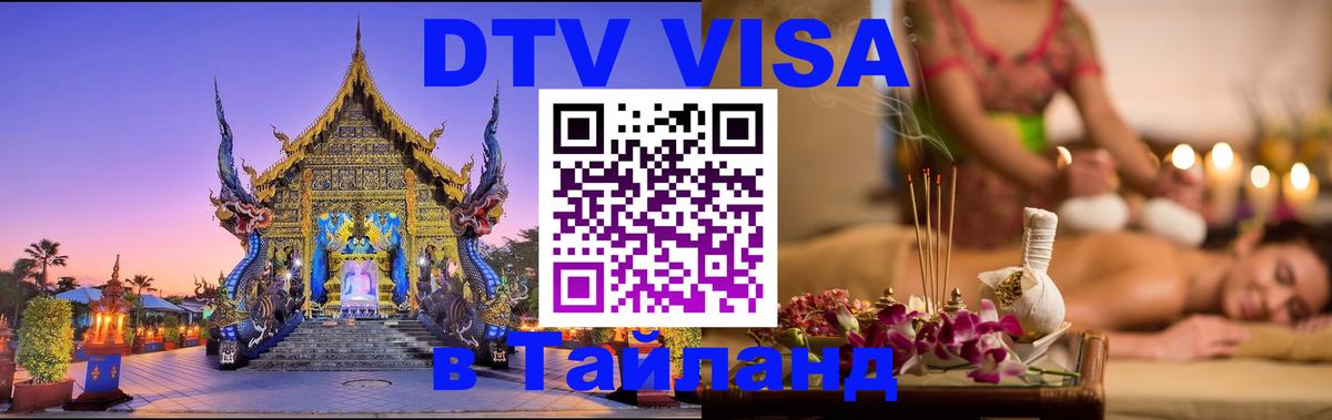 DTV виза Тайланд 