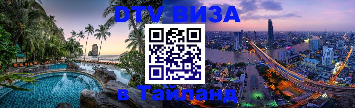 Стоимость и условия DTV визы — оформление в Таиланд под ключ - Дублин  21.11.2025 